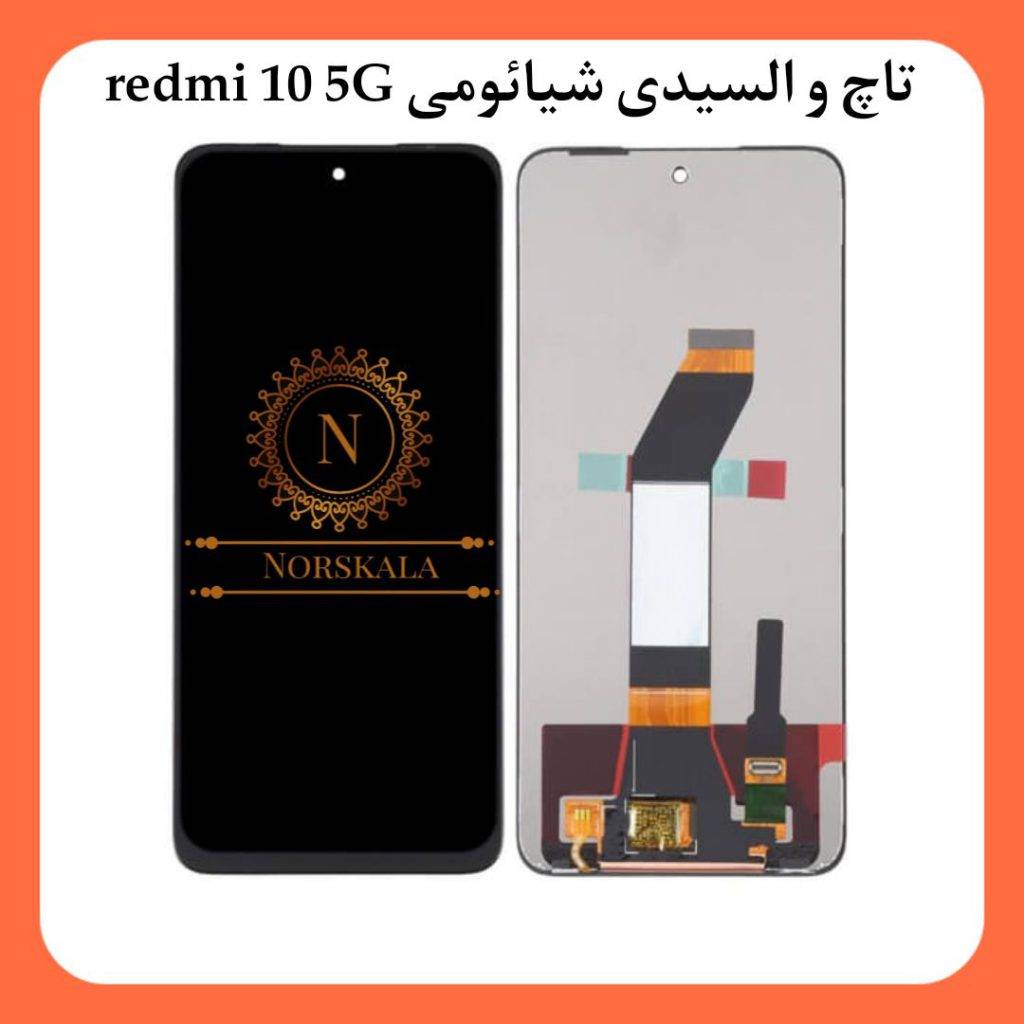تاچ و السیدی موبایل شیائومی Xiaomi redmi10 5G