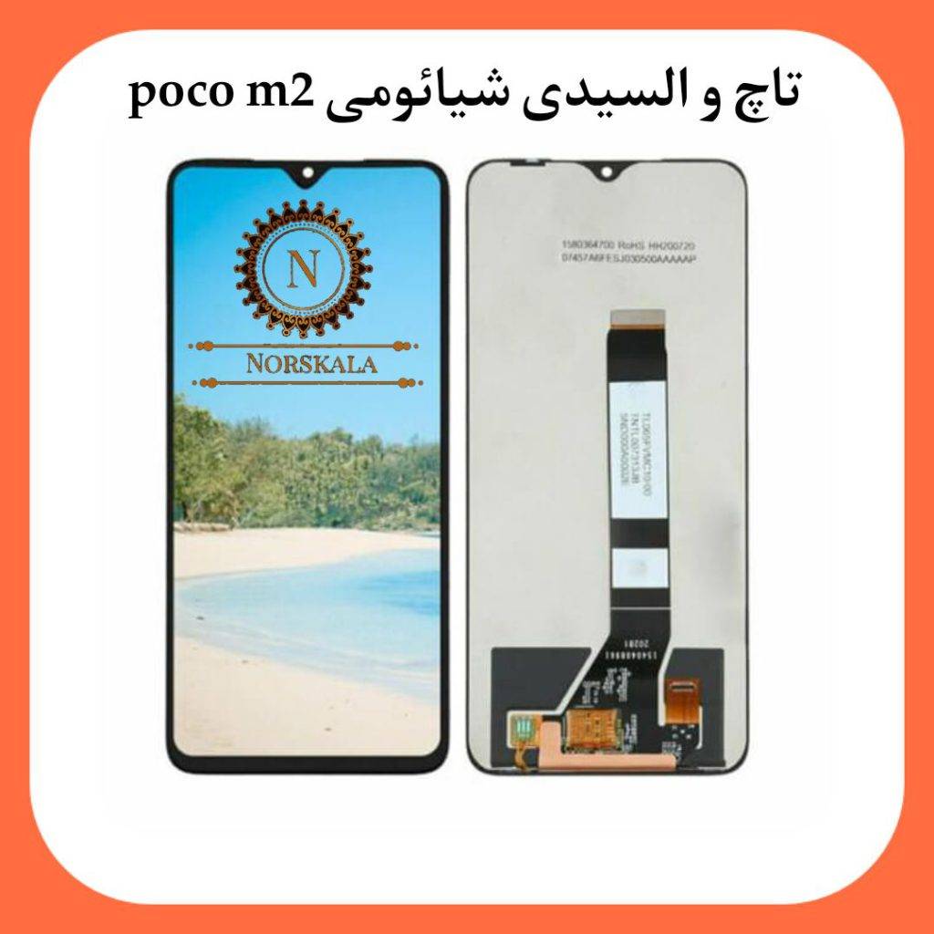 تاچ و السیدی موبایل شیائومی Xiaomi Poco M2