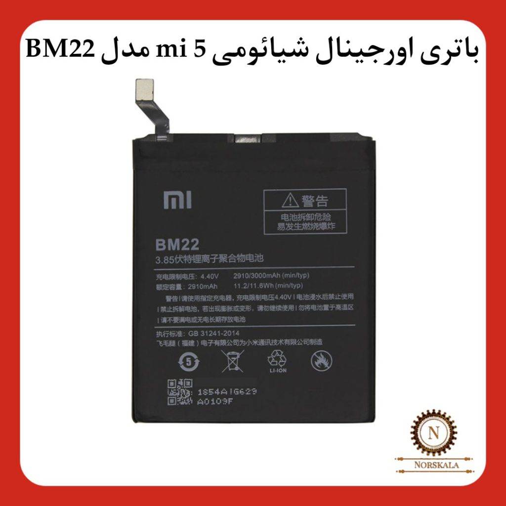 باتری اورجینال شیائومی mi5 مدل bm22