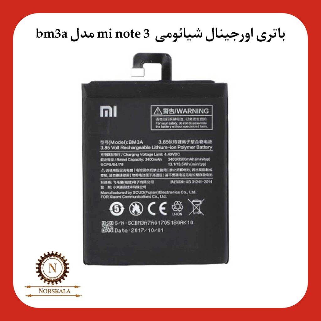 باتری اورجینال شیائومی Xiaomi Mi note 3 مدل BM3A