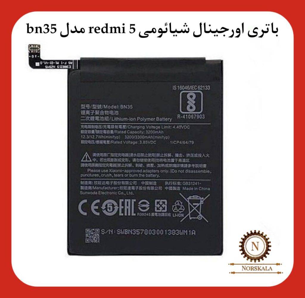 باتری اورجینال شیائومی Xiaomi redmi 5 مدل BN35