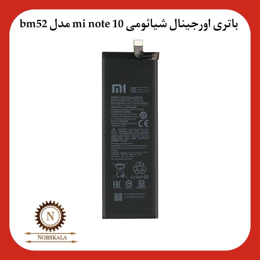 باتری اورجینال شیائومی Xiaomi Mi note 10 مدل BM52