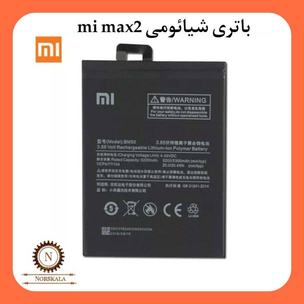 باتری اصلی شیائومی Xiaomi Mi max 2 مدل BN50