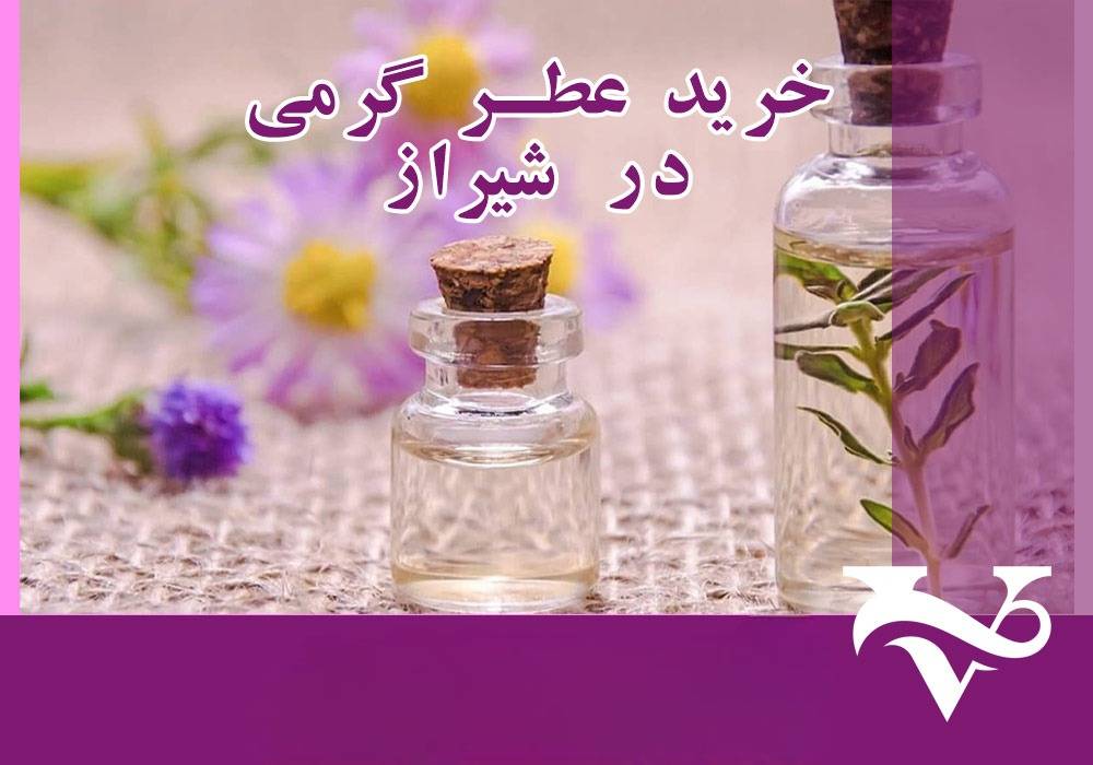 خرید عطر گرمی در شیراز: راهنمایی جامع برای انتخاب عطر مناسب